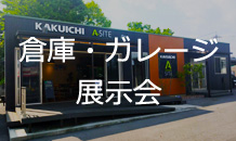 倉庫・ガレージ展示会のお知らせ