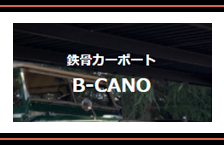 かっこいい鉄骨のカーポート、欲しくないですか？
