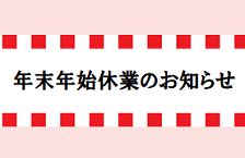 年末年始休業のお知らせ