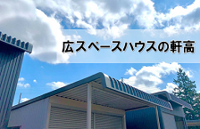 広スペースハウスは軒高の種類も豊富です