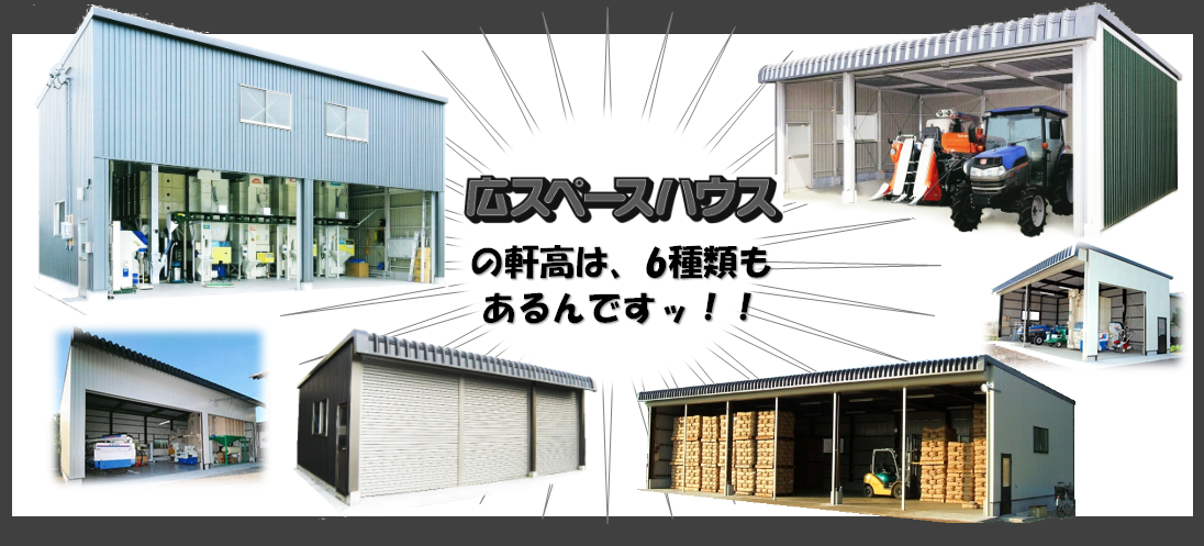 広スペースハウスは軒高の種類も豊富です