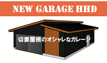 切妻屋根のオシャレな倉庫、ありますよ！