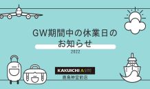 2022年GW休業のお知らせ