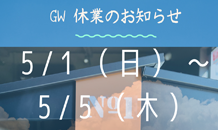 ☆GW 休業のお知らせ★