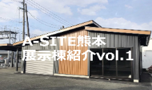 A-SITE熊本展示棟ご紹介vol.1
