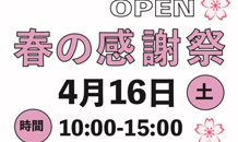 🌸春の感謝祭開催致します🌸