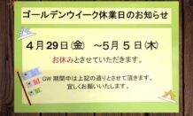 ゴールデンウィーク休業のお知らせ