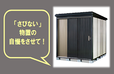 カクイチは大型倉庫・ガレージだけじゃない！物置もスゴイんです！