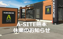 A-SITE熊本GW休業のお知らせ