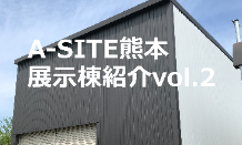 A-SITE熊本展示棟ご紹介vol.2