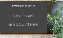 GW休業のお知らせ