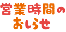 2022年5月29日(日)Open時間変更のお知らせ