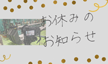 お休みのおしらせ。