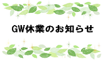 ゴールデンウィーク期間休業のお知らせ