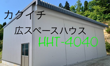 施工例：広スペースハウスHHT-4040