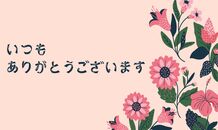 オープンから半年経ちました