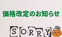 価格改定のお知らせ