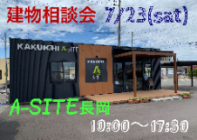 緊急告知！！価格改定前・建物相談会のお知らせ