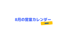 8月の営業カレンダー　※7/31更新あり