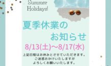 夏季休業のお知らせ