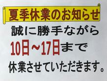 夏季休業のお知らせ