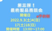 ❣️第二弾 製品商談会開催❣️