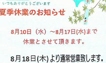 夏季休暇のお知らせ