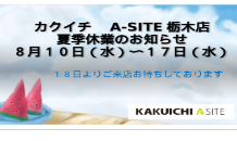 夏季休業のお知らせ