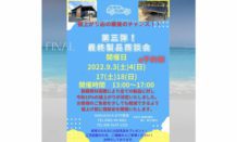 これでファイナル！！値上がり前の最後の商談会開催中！！