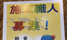 🔶🔹鉄骨職人募集🔹🔶