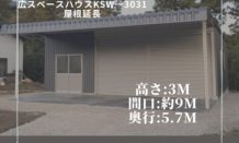 KSW-3031 施工例のご紹介！