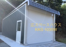 広スペースハウス　🚘KKSワイドタイプ🚘