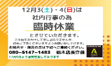 🎄臨時休業のお知らせ🎄