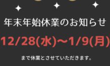 🌄🎍年末年始休業のお知らせ🎍🌄
