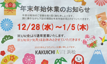 年末年始のお知らせです
