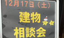 2022年　年内最後の建物相談会☆