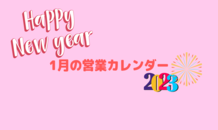 1月の営業カレンダー　※1/7更新あり