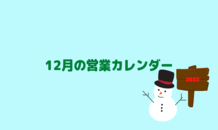 12月の営業カレンダー