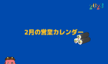 2月の営業カレンダー