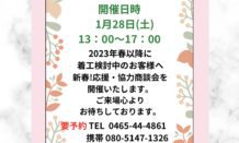 1/28(土）新春！応援商談会開催します！