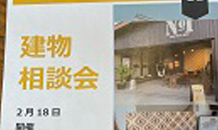お客様建物相談会　2/18（土曜日）
