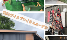 ✨ディスプレイ リニューアルしました✨