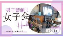 HHDで女子会！？