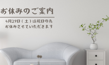 ☆4月お休みのご案内☆