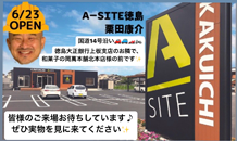 倉庫やガレージならカクイチ！カクイチA-SITE徳島のご紹介