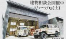 建物相談会実施中！