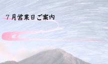 7月営業日のご案内
