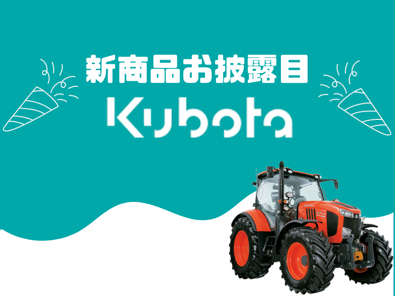 ✨クボタ合同展示会開催決定✨