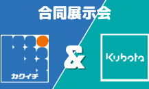 ✨クボタ合同展示会開催決定✨