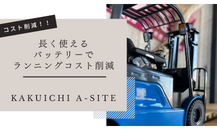 フォークリフトのご案内